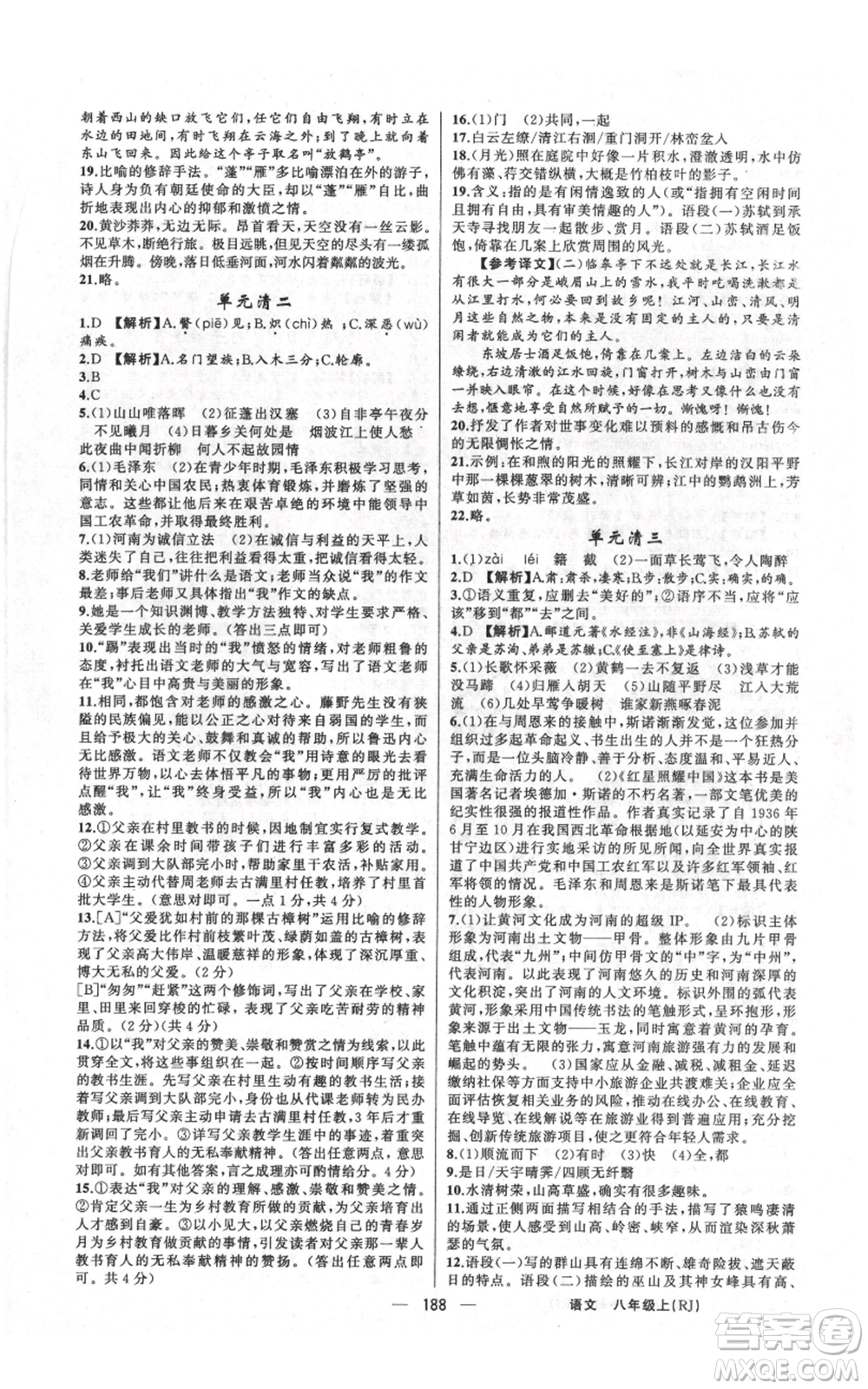 新疆青少年出版社2021四清導(dǎo)航八年級(jí)上冊(cè)語(yǔ)文人教版河南專版參考答案