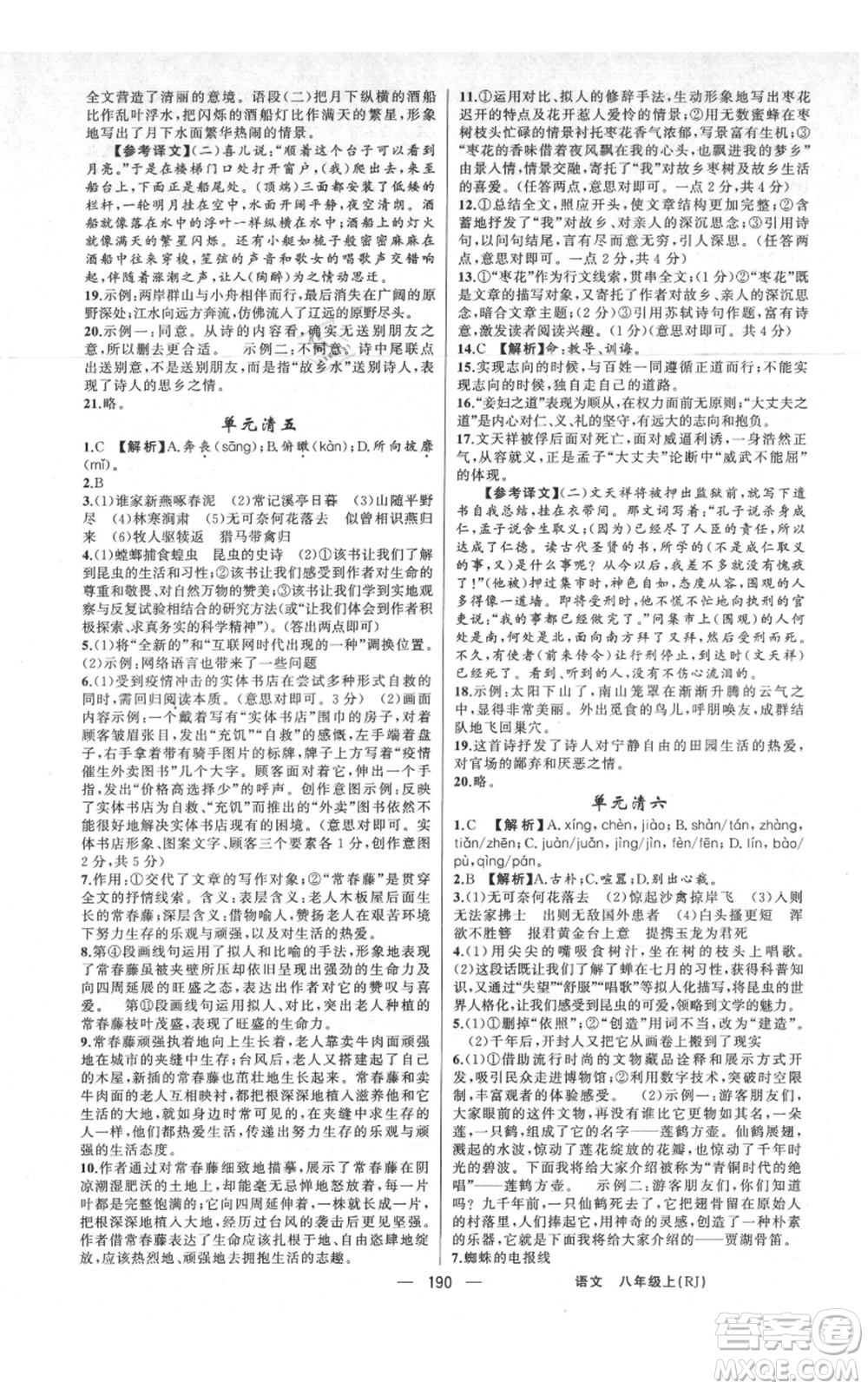 新疆青少年出版社2021四清導(dǎo)航八年級(jí)上冊(cè)語(yǔ)文人教版河南專版參考答案