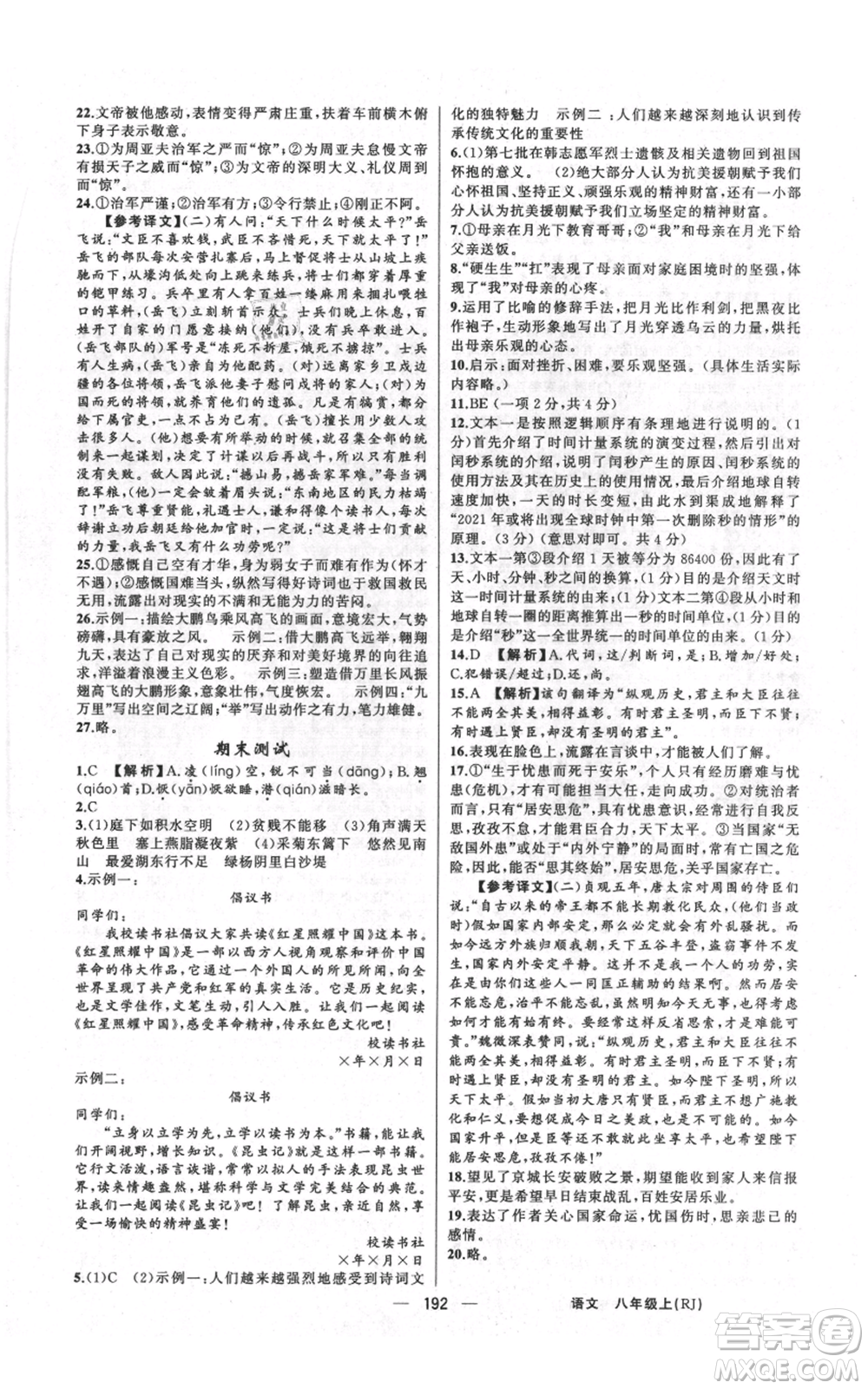 新疆青少年出版社2021四清導(dǎo)航八年級(jí)上冊(cè)語(yǔ)文人教版河南專版參考答案