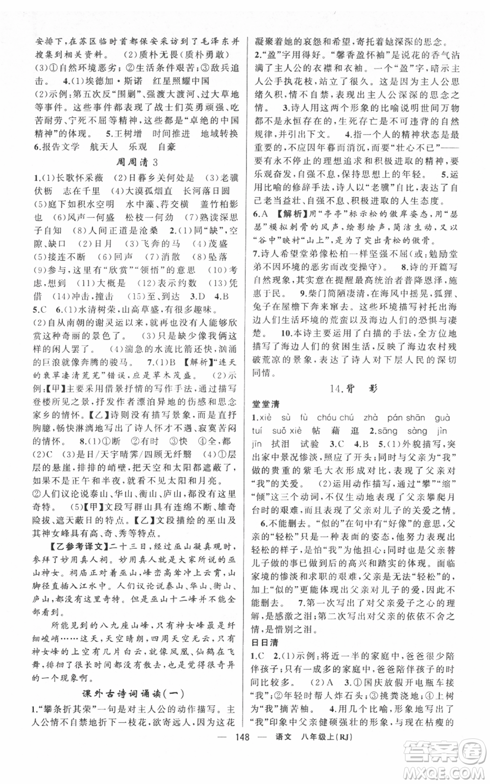 新疆青少年出版社2021四清導(dǎo)航八年級(jí)上冊(cè)語(yǔ)文人教版黃岡專(zhuān)版參考答案