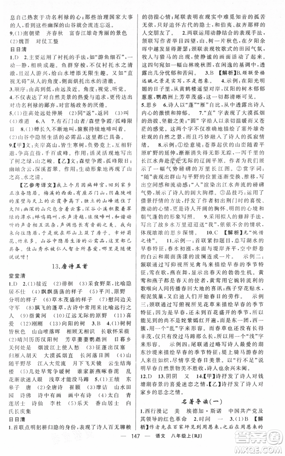 新疆青少年出版社2021四清導(dǎo)航八年級(jí)上冊(cè)語(yǔ)文人教版黃岡專(zhuān)版參考答案