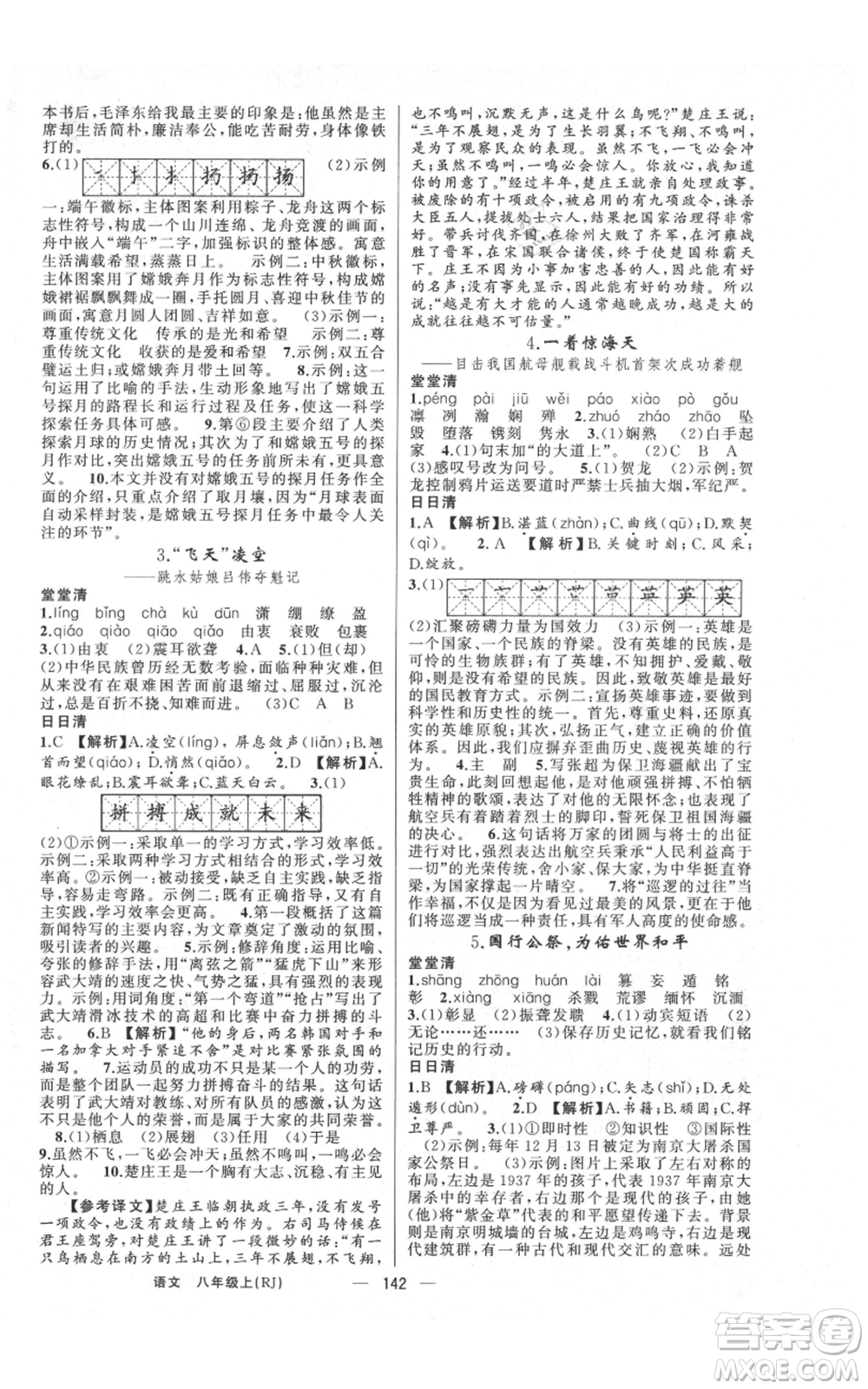 云南美術(shù)出版社2021四清導(dǎo)航八年級(jí)上冊(cè)語(yǔ)文人教版陜西專版參考答案