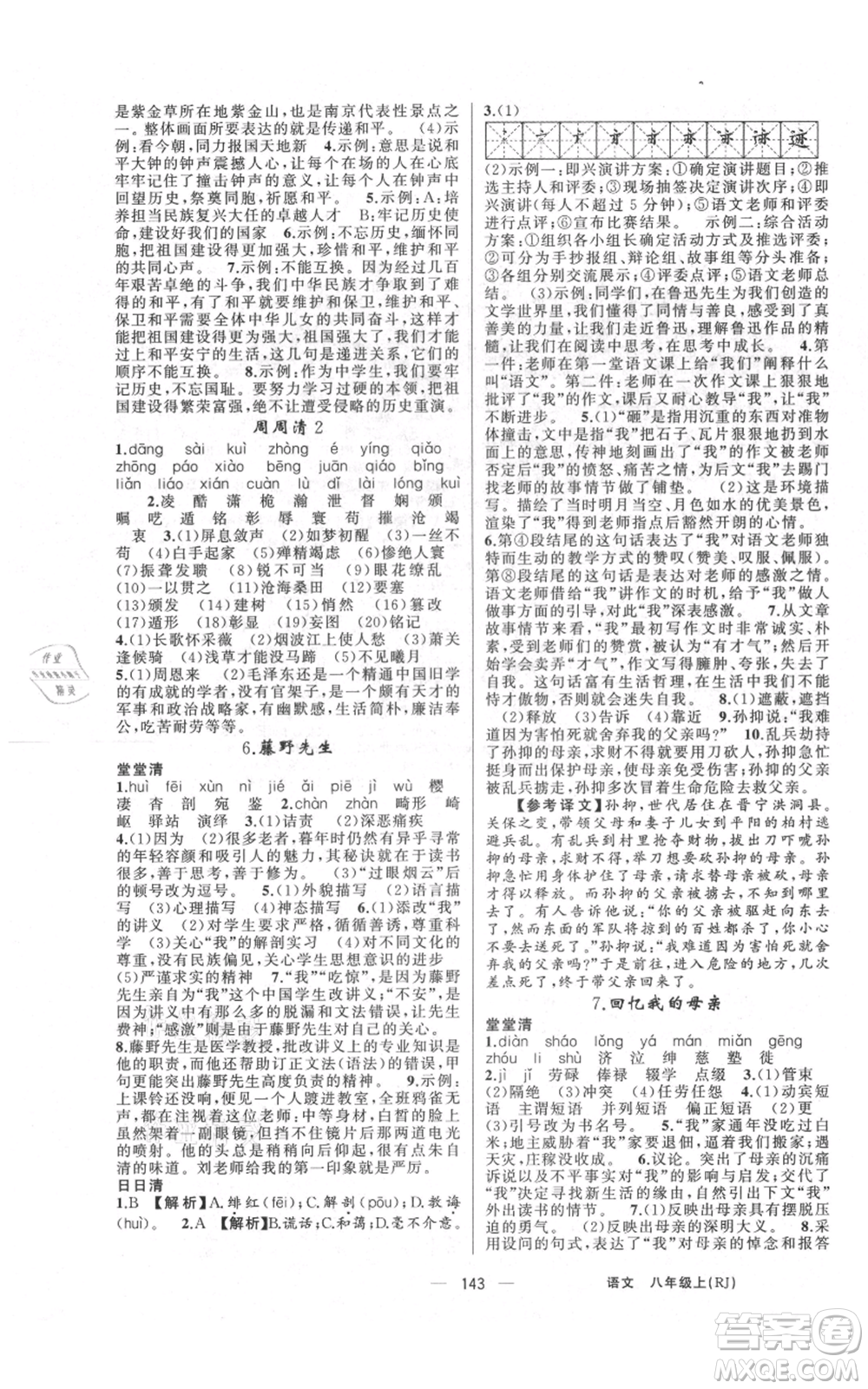 云南美術(shù)出版社2021四清導(dǎo)航八年級(jí)上冊(cè)語(yǔ)文人教版陜西專版參考答案