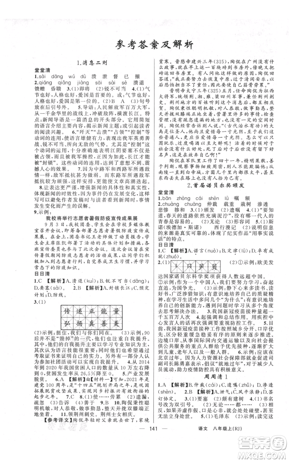 云南美術(shù)出版社2021四清導(dǎo)航八年級(jí)上冊(cè)語(yǔ)文人教版陜西專版參考答案