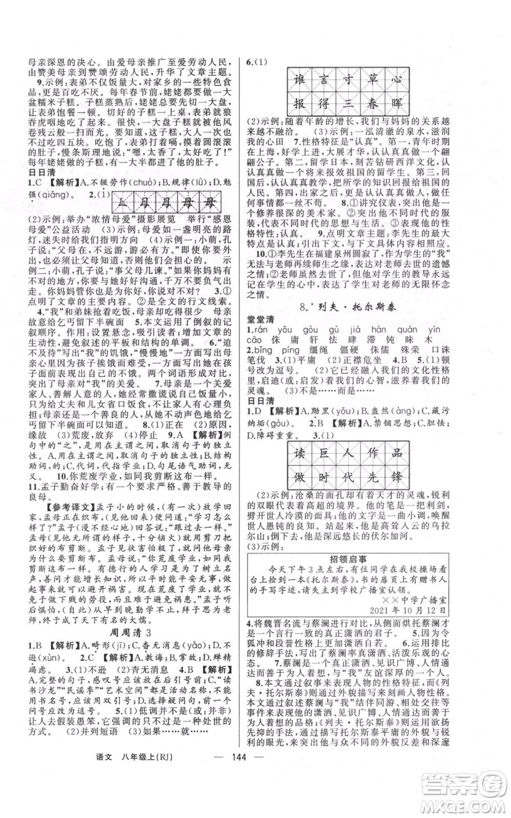 云南美術(shù)出版社2021四清導(dǎo)航八年級(jí)上冊(cè)語(yǔ)文人教版陜西專版參考答案