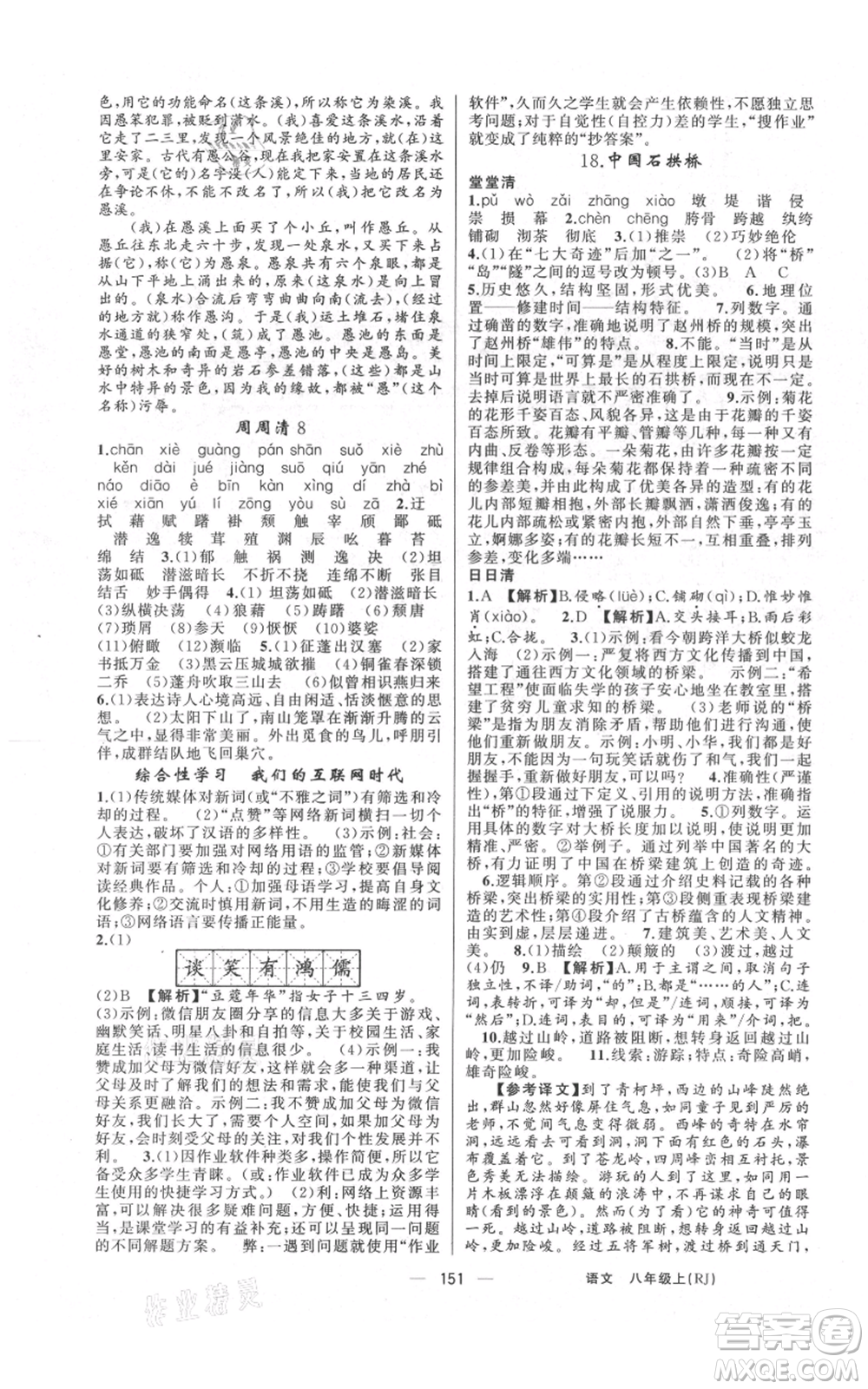 云南美術(shù)出版社2021四清導(dǎo)航八年級(jí)上冊(cè)語(yǔ)文人教版陜西專版參考答案