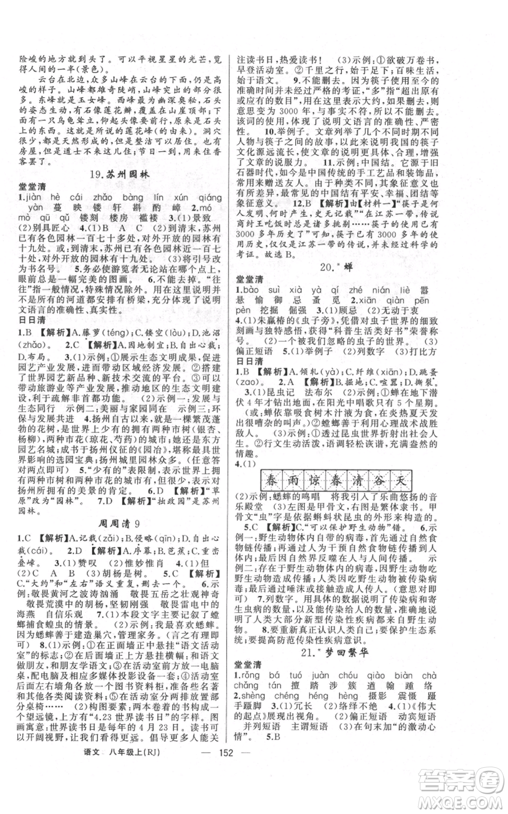 云南美術(shù)出版社2021四清導(dǎo)航八年級(jí)上冊(cè)語(yǔ)文人教版陜西專版參考答案