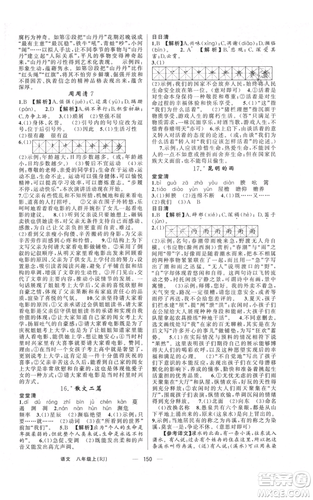 云南美術(shù)出版社2021四清導(dǎo)航八年級(jí)上冊(cè)語(yǔ)文人教版陜西專版參考答案