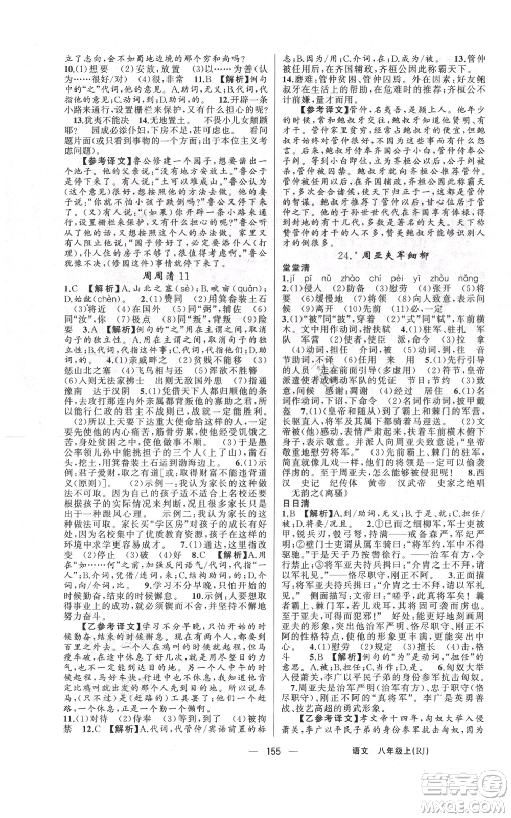 云南美術(shù)出版社2021四清導(dǎo)航八年級(jí)上冊(cè)語(yǔ)文人教版陜西專版參考答案