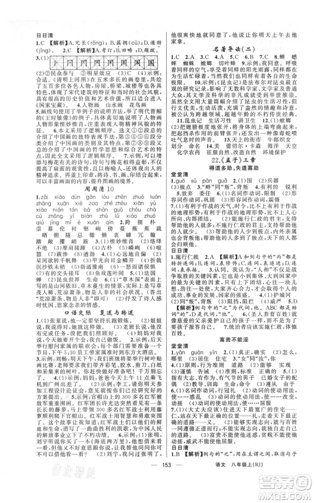 云南美術(shù)出版社2021四清導(dǎo)航八年級(jí)上冊(cè)語(yǔ)文人教版陜西專版參考答案