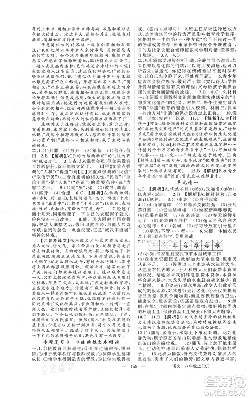 云南美術(shù)出版社2021四清導(dǎo)航八年級(jí)上冊(cè)語(yǔ)文人教版陜西專版參考答案