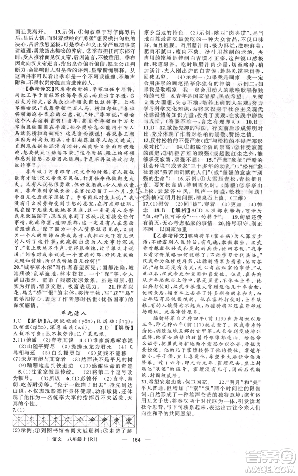 云南美術(shù)出版社2021四清導(dǎo)航八年級(jí)上冊(cè)語(yǔ)文人教版陜西專版參考答案