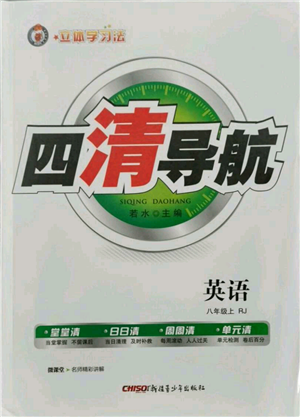 新疆青少年出版社2021四清導(dǎo)航八年級(jí)上冊(cè)英語人教版黃岡專版參考答案