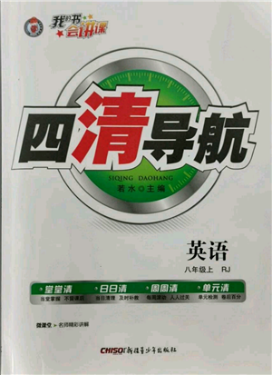 新疆青少年出版社2021四清導(dǎo)航八年級上冊英語人教版黃石專版參考答案