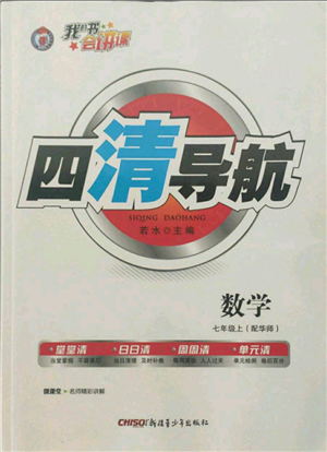 新疆青少年出版社2021四清導(dǎo)航七年級上冊數(shù)學(xué)華師大版參考答案