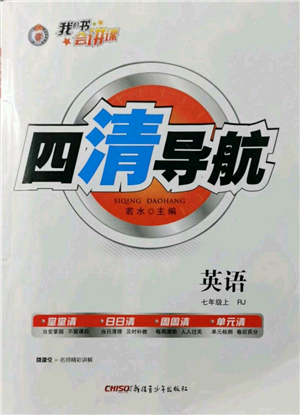 新疆青少年出版社2021四清導(dǎo)航七年級(jí)上冊(cè)英語(yǔ)人教版黃石專版參考答案