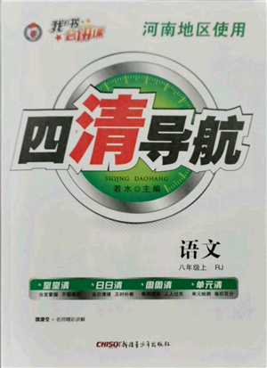 新疆青少年出版社2021四清導(dǎo)航八年級(jí)上冊(cè)語(yǔ)文人教版河南專版參考答案