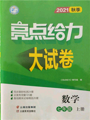 云南美術(shù)出版社2021亮點(diǎn)給力大試卷七年級(jí)上冊(cè)數(shù)學(xué)蘇科版參考答案