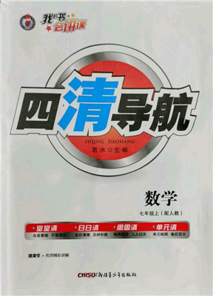 新疆青少年出版社2021四清導航七年級上冊數(shù)學人教版參考答案