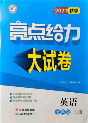 云南美術(shù)出版社2021亮點(diǎn)給力大試卷七年級(jí)上冊(cè)英語(yǔ)譯林版參考答案