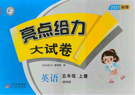 北京教育出版社2021亮點(diǎn)給力大試卷五年級(jí)上冊(cè)英語(yǔ)譯林版參考答案