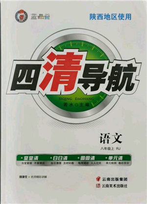 云南美術(shù)出版社2021四清導(dǎo)航八年級(jí)上冊(cè)語(yǔ)文人教版陜西專版參考答案