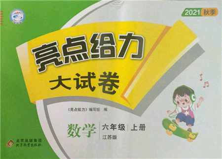 北京教育出版社2021亮點給力大試卷六年級上冊數(shù)學(xué)江蘇版參考答案