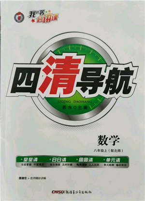 新疆青少年出版社2021四清導(dǎo)航八年級(jí)上冊(cè)數(shù)學(xué)北師大版參考答案