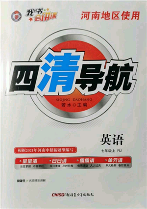 新疆青少年出版社2021四清導(dǎo)航七年級(jí)上冊(cè)英語(yǔ)人教版河南專版參考答案