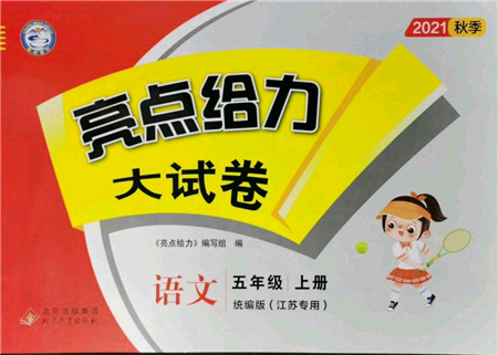 北京教育出版社2021亮點(diǎn)給力大試卷五年級上冊語文統(tǒng)編版江蘇專用參考答案