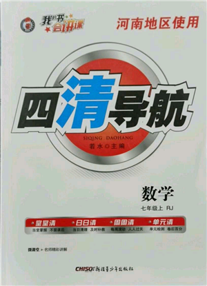 新疆青少年出版社2021四清導航七年級上冊數(shù)學人教版河南專版參考答案