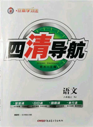 新疆青少年出版社2021四清導(dǎo)航八年級(jí)上冊(cè)語(yǔ)文人教版黃岡專(zhuān)版參考答案