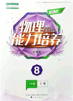 遼海出版社2021新課程物理能力培養(yǎng)八年級上冊人教版答案