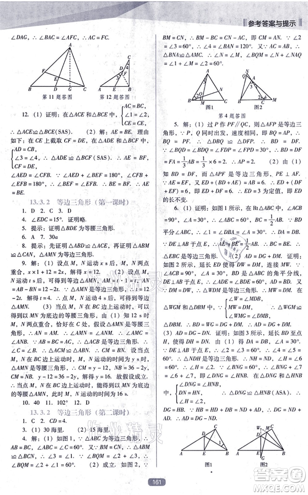 遼海出版社2021新課程數(shù)學(xué)能力培養(yǎng)八年級上冊人教版D版答案