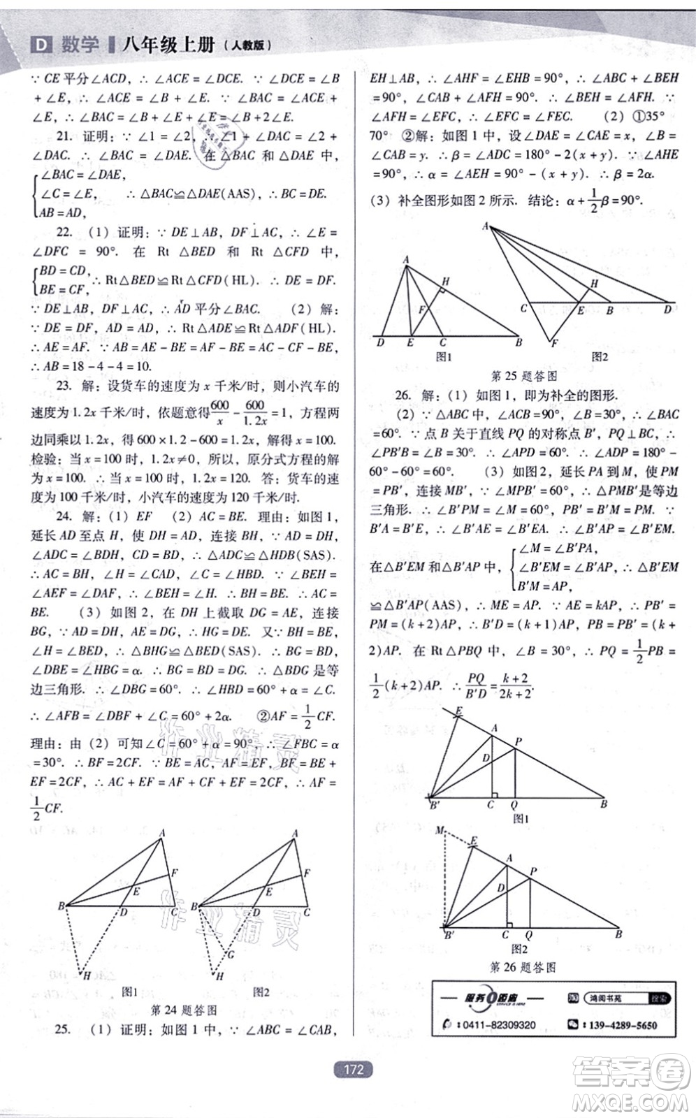 遼海出版社2021新課程數(shù)學(xué)能力培養(yǎng)八年級上冊人教版D版答案