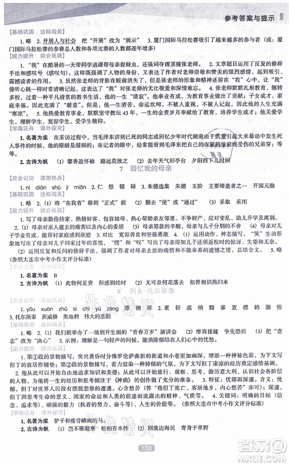 遼海出版社2021新課程語文能力培養(yǎng)八年級(jí)上冊(cè)人教版D版答案