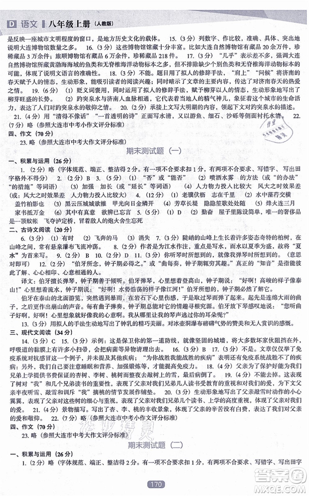 遼海出版社2021新課程語文能力培養(yǎng)八年級(jí)上冊(cè)人教版D版答案