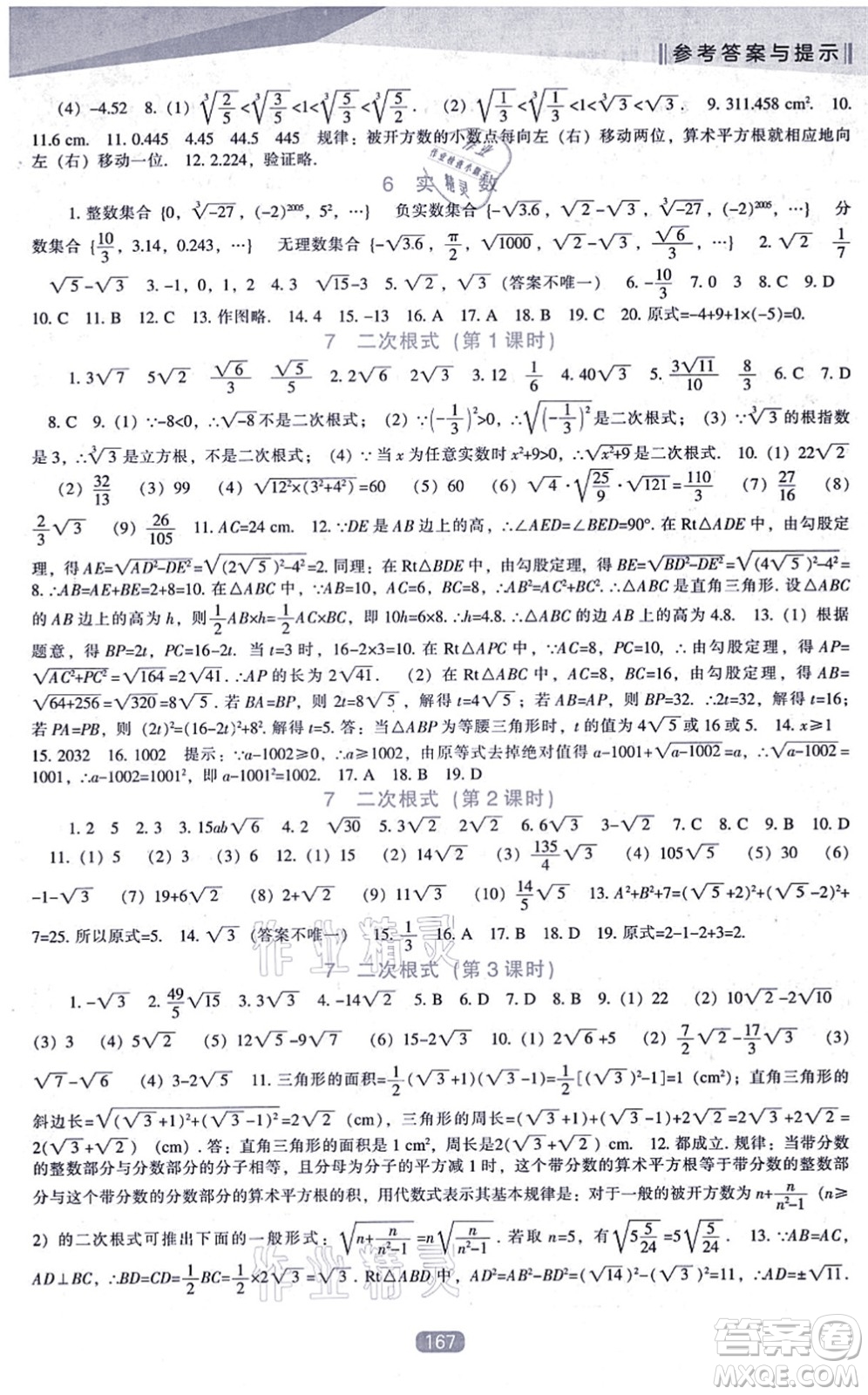 遼海出版社2021新課程數(shù)學(xué)能力培養(yǎng)八年級上冊北師大版答案