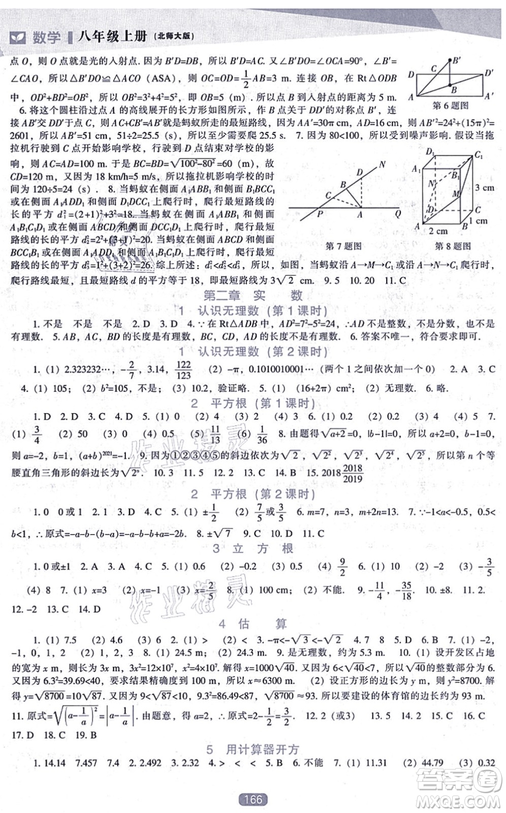 遼海出版社2021新課程數(shù)學(xué)能力培養(yǎng)八年級上冊北師大版答案