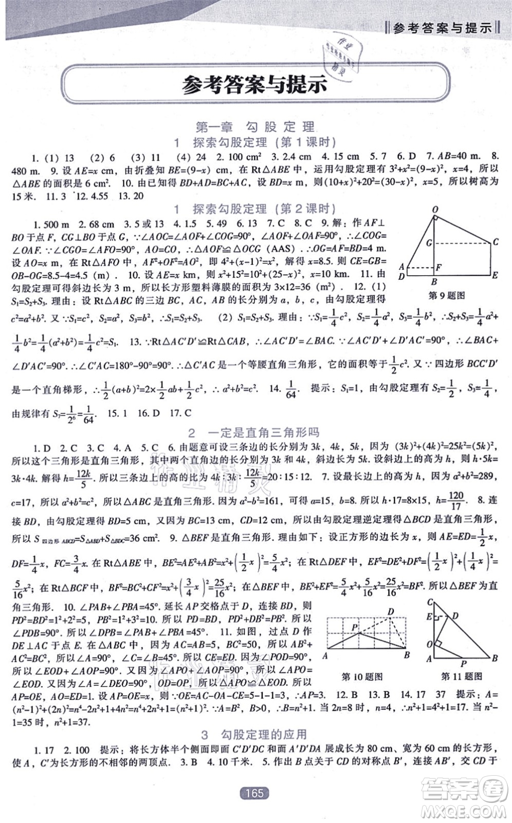 遼海出版社2021新課程數(shù)學(xué)能力培養(yǎng)八年級上冊北師大版答案