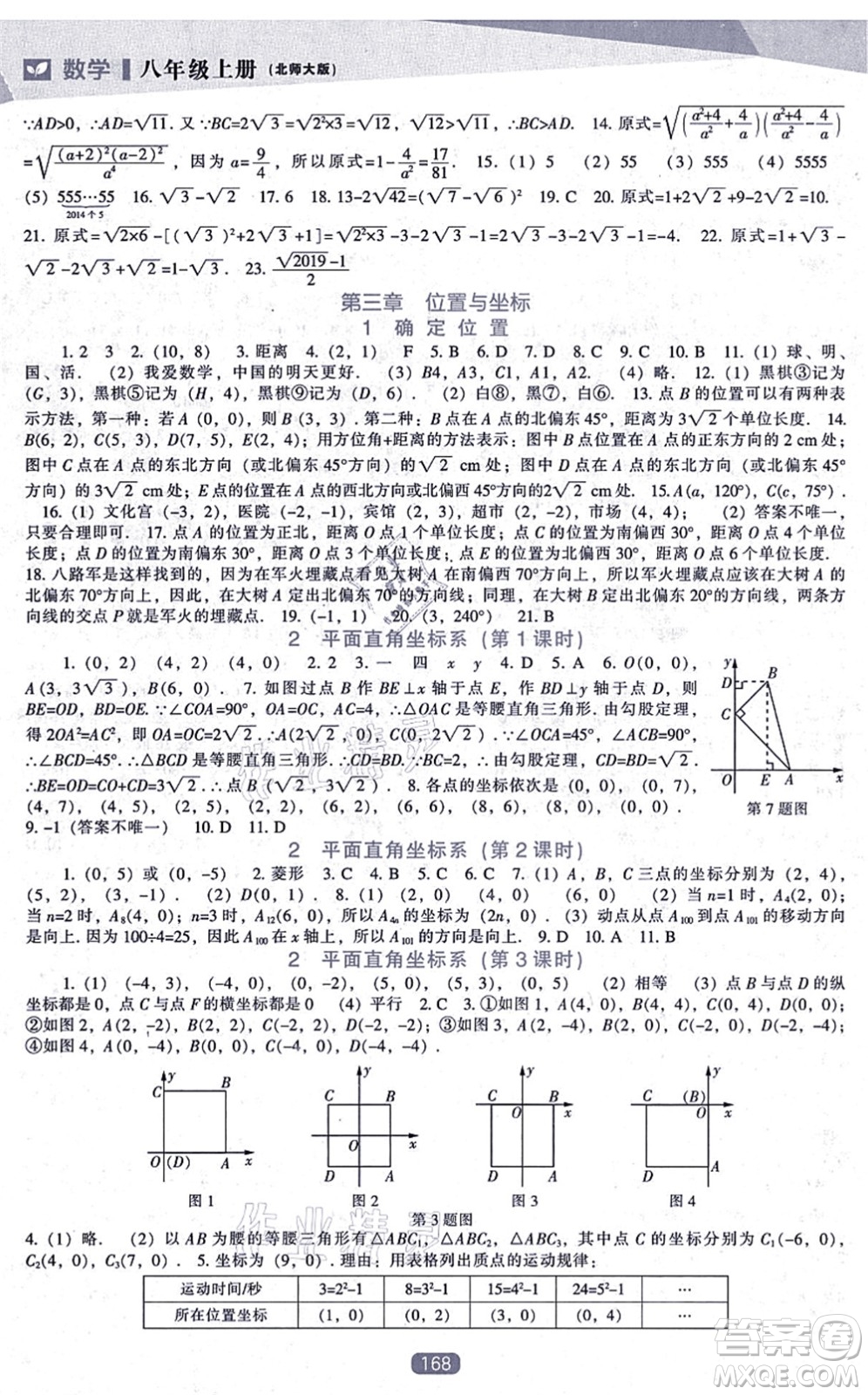 遼海出版社2021新課程數(shù)學(xué)能力培養(yǎng)八年級上冊北師大版答案