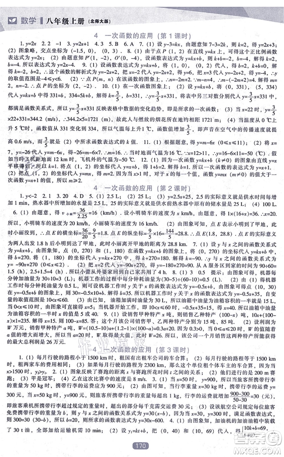 遼海出版社2021新課程數(shù)學(xué)能力培養(yǎng)八年級上冊北師大版答案