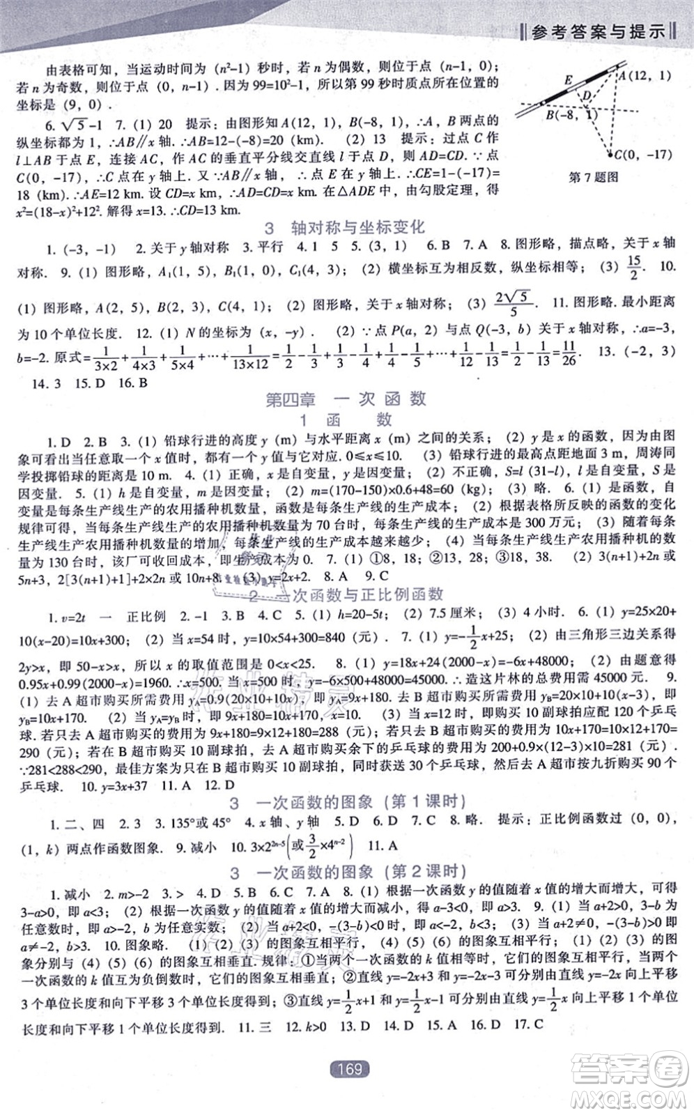 遼海出版社2021新課程數(shù)學(xué)能力培養(yǎng)八年級上冊北師大版答案