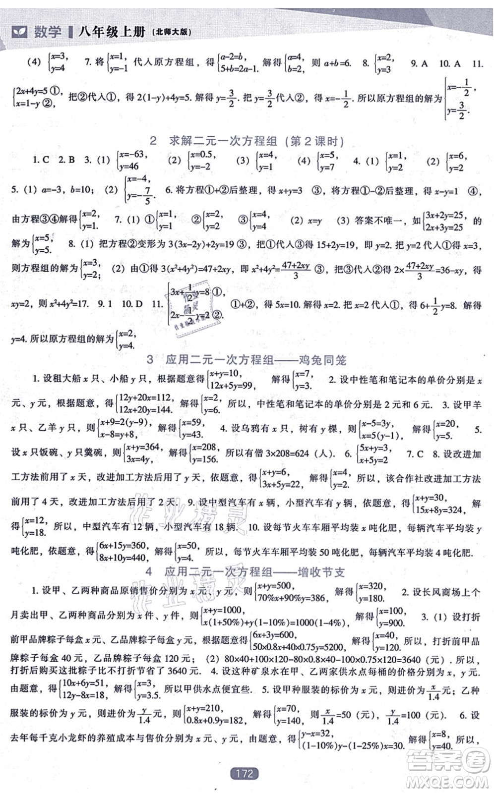 遼海出版社2021新課程數(shù)學(xué)能力培養(yǎng)八年級上冊北師大版答案