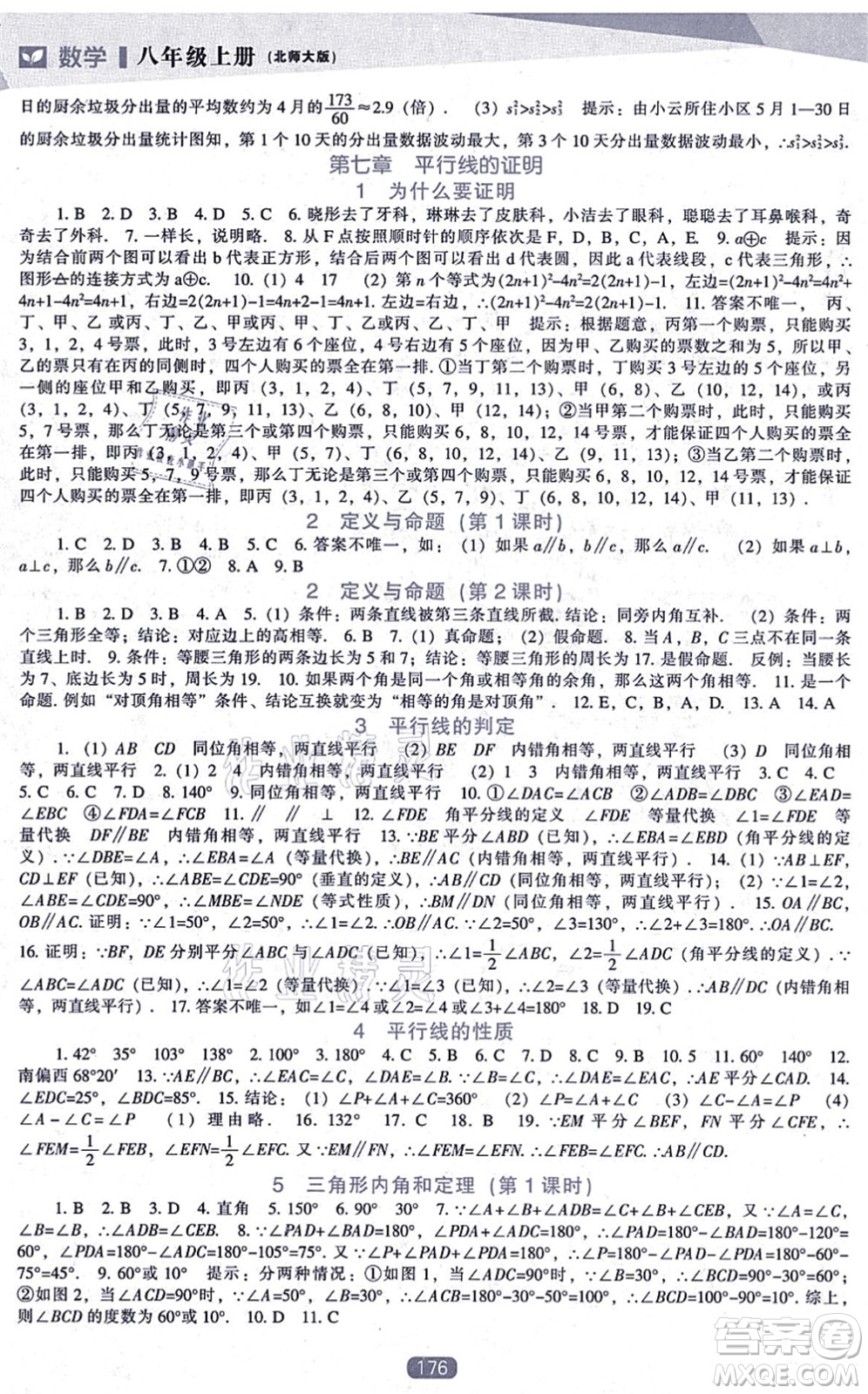 遼海出版社2021新課程數(shù)學(xué)能力培養(yǎng)八年級上冊北師大版答案