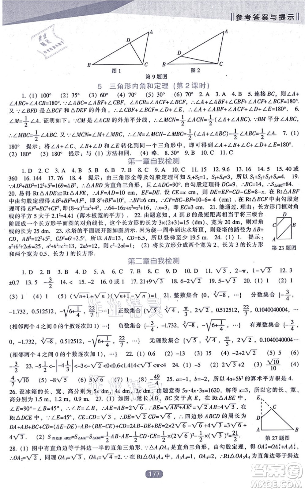 遼海出版社2021新課程數(shù)學(xué)能力培養(yǎng)八年級上冊北師大版答案