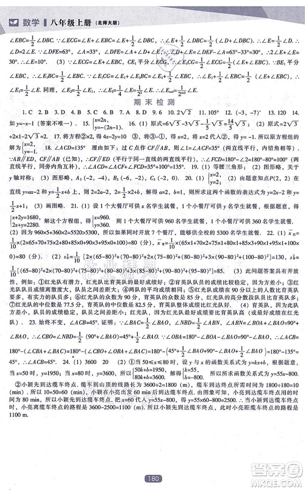 遼海出版社2021新課程數(shù)學(xué)能力培養(yǎng)八年級上冊北師大版答案