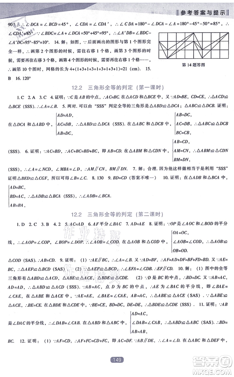 遼海出版社2021新課程數(shù)學(xué)能力培養(yǎng)八年級上冊人教版答案