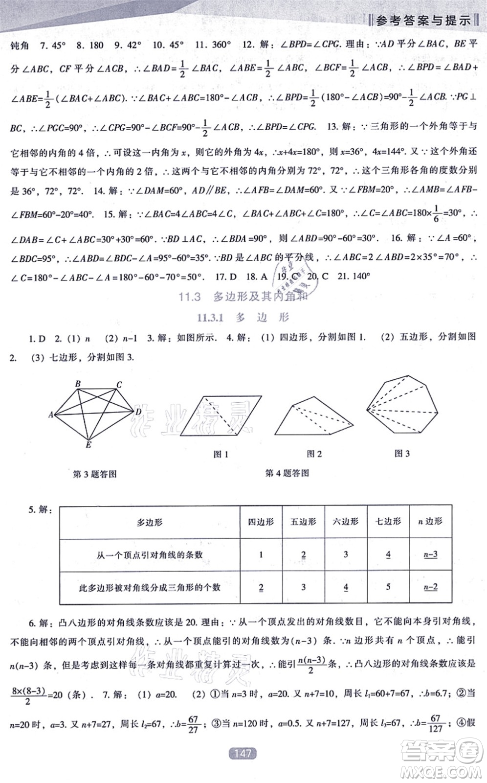 遼海出版社2021新課程數(shù)學(xué)能力培養(yǎng)八年級上冊人教版答案