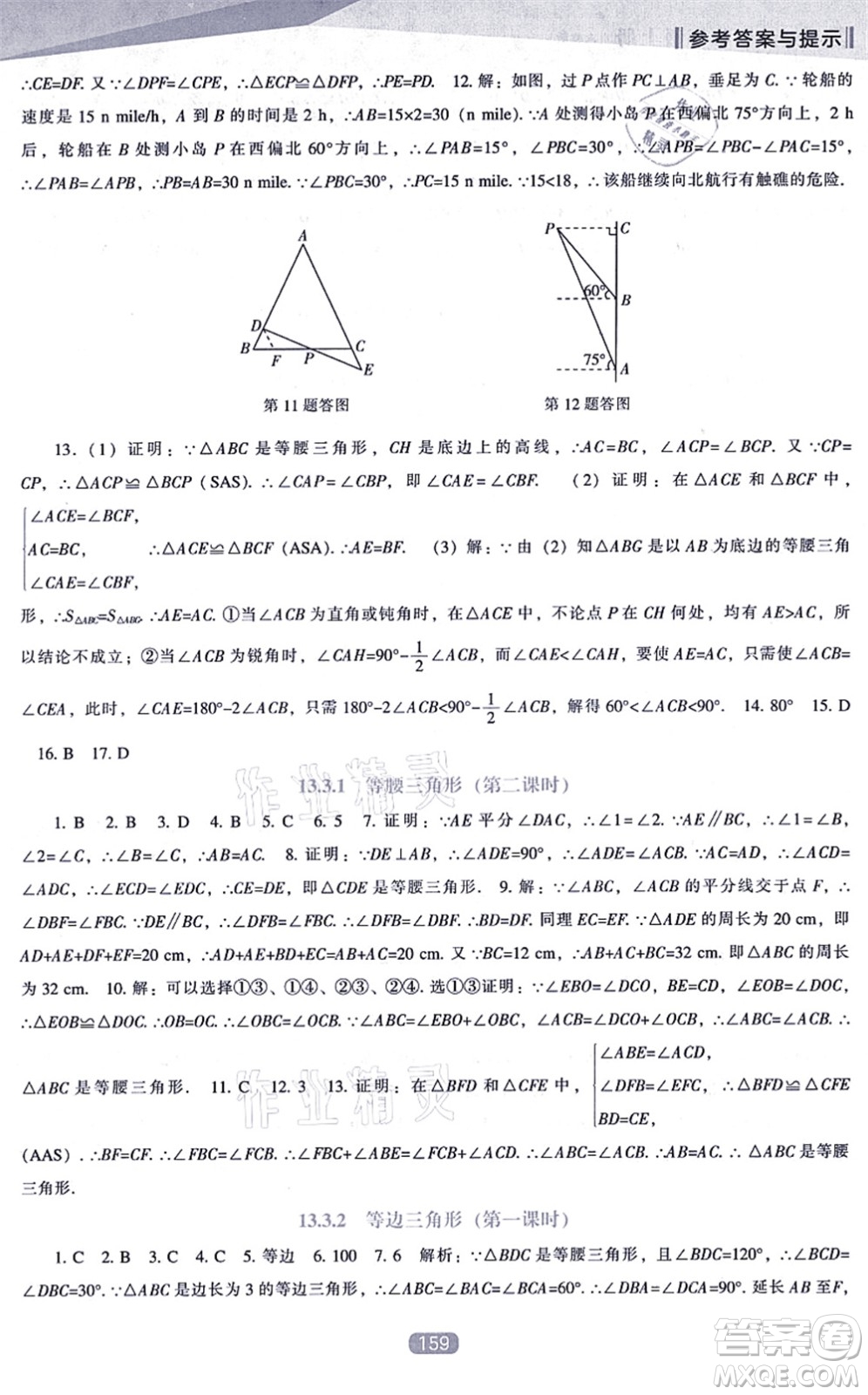 遼海出版社2021新課程數(shù)學(xué)能力培養(yǎng)八年級上冊人教版答案